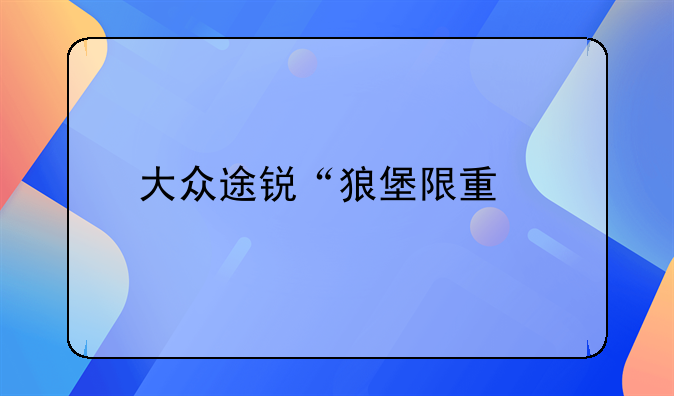 宝来改装黑武士