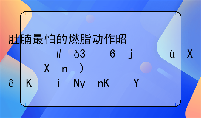 不跳不蹦的燃脂运动暴瘦全身