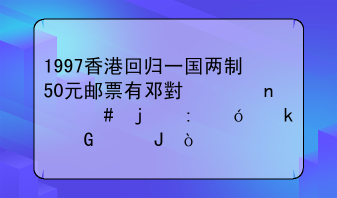 集邮市场价格:小型张最新行情