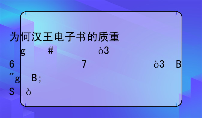为何汉王电子书的质量这么烂，大家千万不要买，否则后悔，