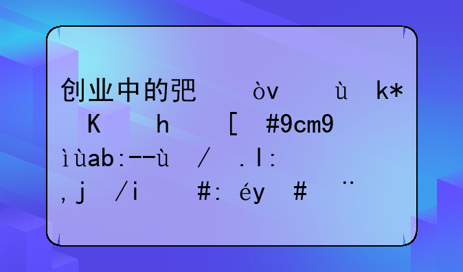 创业中的弟弟还没买房，却想先贷款买豪车，该怎样说服他？