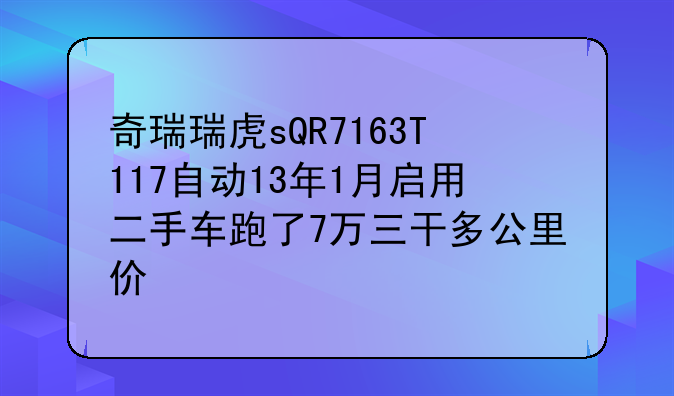 奇瑞瑞虎二手车;奇瑞瑞虎二手车为什么那么便宜