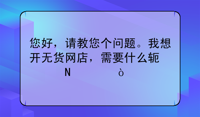 如何去做无货电商运营，什么是无货电商运营,工作内容是什么