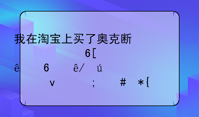 淘宝奥克斯空调质量怎么样