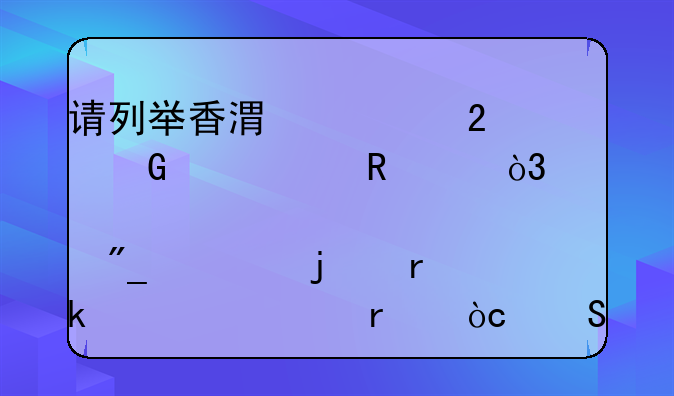 香港十大经典黑帮电影:请列举香港警匪黑帮类电影，那个列举的最多者为最优答案。