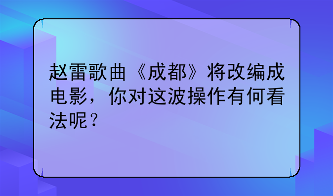 《成都成都》电影