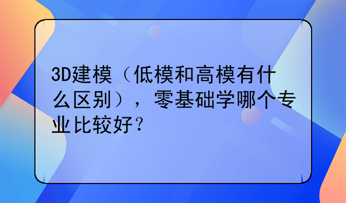 高精度建模费用 高精度建模费用高吗