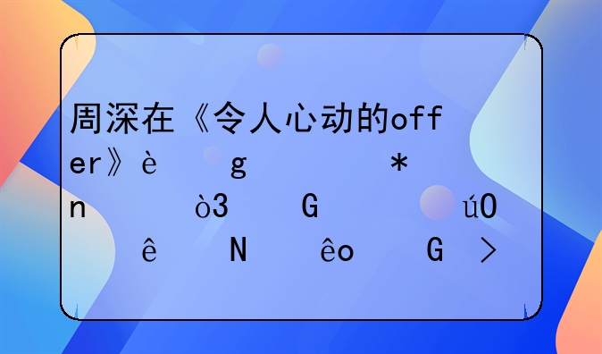 关于周深的追星语录:关于周深的金句