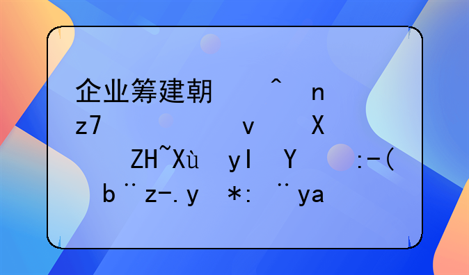 融资租赁财务费用--企业筹建期间因融资租赁设备发生的财务费用计入哪个会计科目