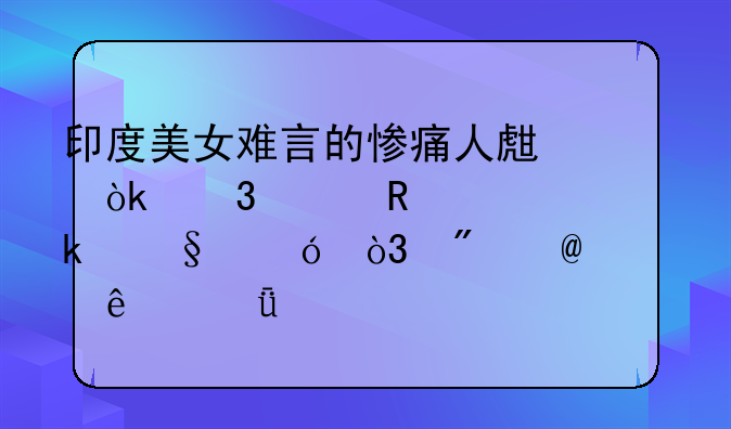 父子轮插骚儿媳电影、印度美女难言的惨痛人生：富豪用50万做彩礼，父子6人共娶一妻