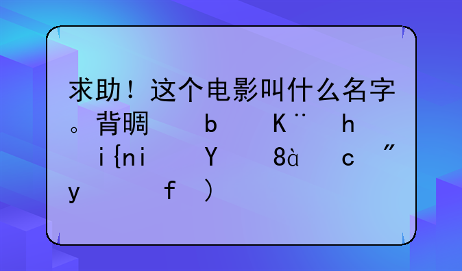 风语者二战电影