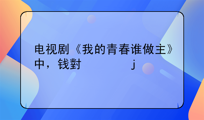 钱小样的扮演者有哪些