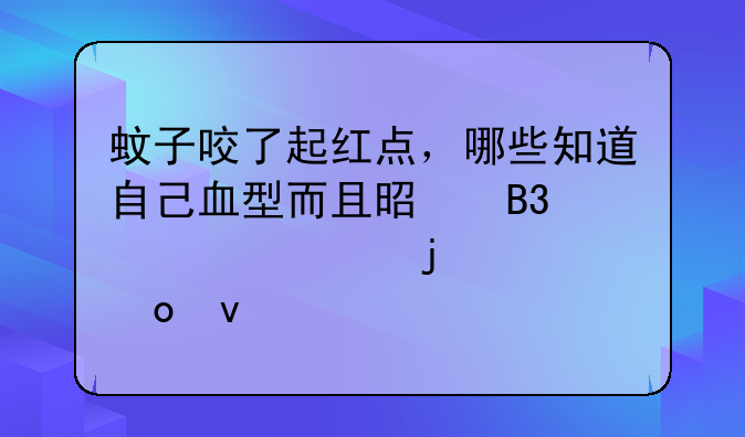 被蚊子咬了怎么消肿广东惠州