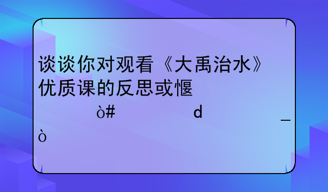 电影教学视频:电影教学设计优质课