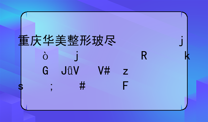 重庆隆鼻术