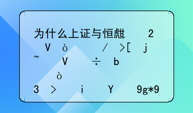 为什么上证与恒生指数开始取的基数都是100点，可是现在它们会相差一位数呢？