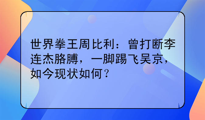 李连杰和周比利的电影~李连杰和周比利的电影有哪些