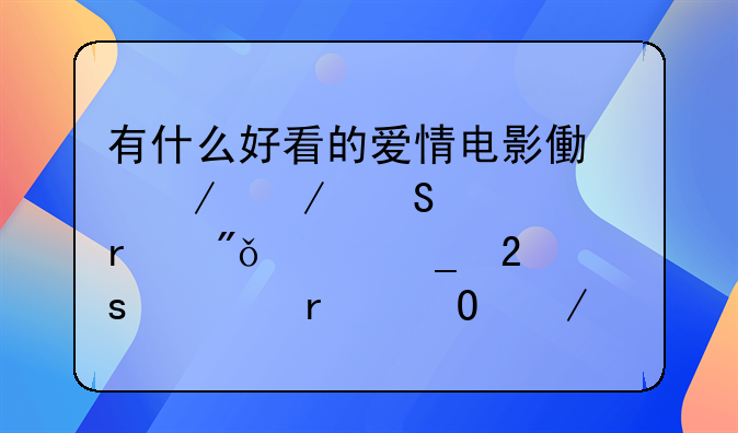 少女心爆棚的电影名字