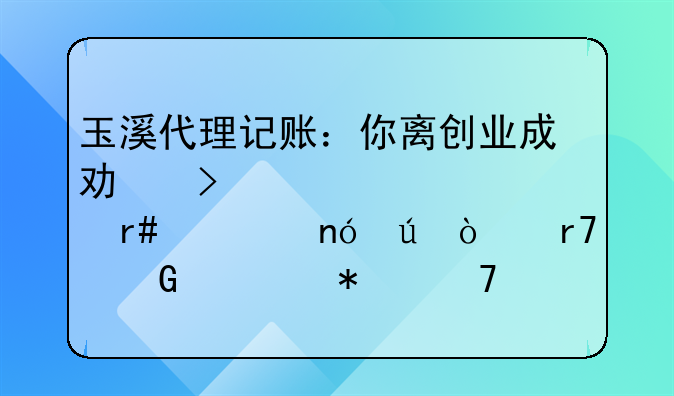 玉溪代理记账：你离创业成功只差一个八月八曼德企服网造节免单10万单