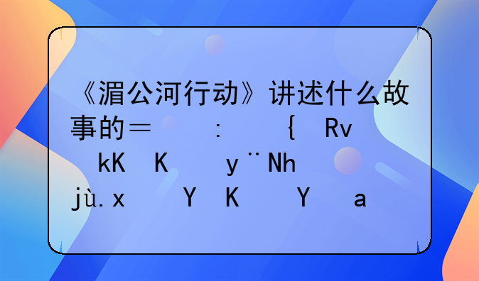 湄公河行动电影简介。电影:《湄公河行动》