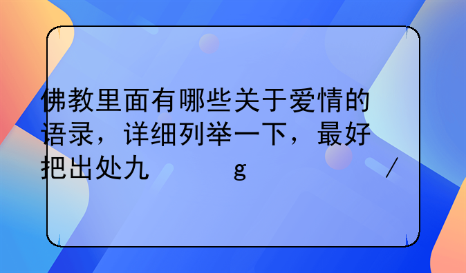 佛教里面有哪些关于爱情的语录，详细列举一下，最好把出处也写一下。