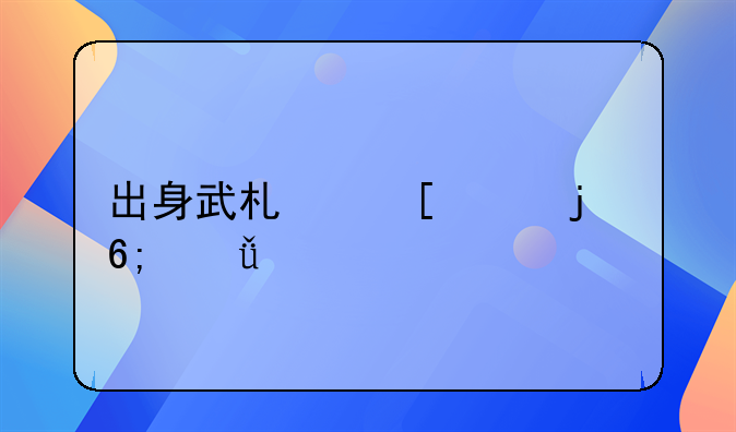 武打香港电影明星—出身武术世家的华娱打星，每位都是实力派，其中一人已不在，他是谁？