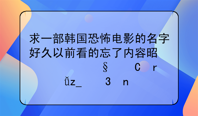 诱人飞行韩国电影 求一部韩国恐怖电影的名字好久以前看的忘了内容是几个孩子在山林里因