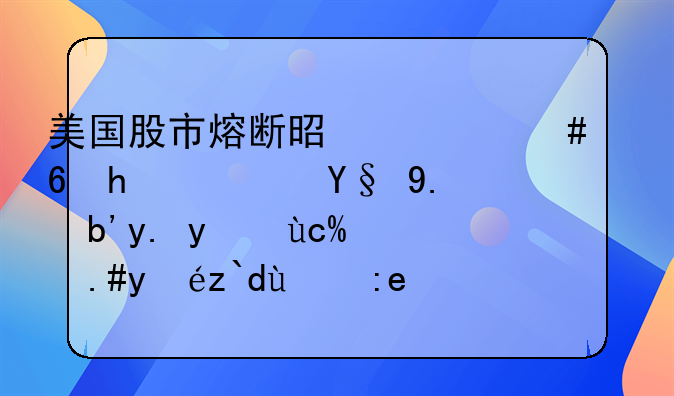 股市熔断是涨还是跌