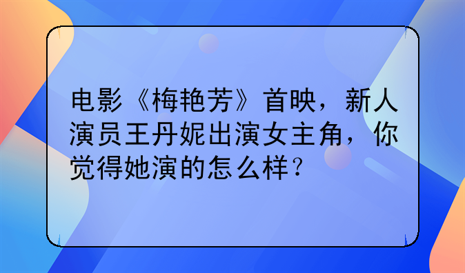 梅艳芳电影2021