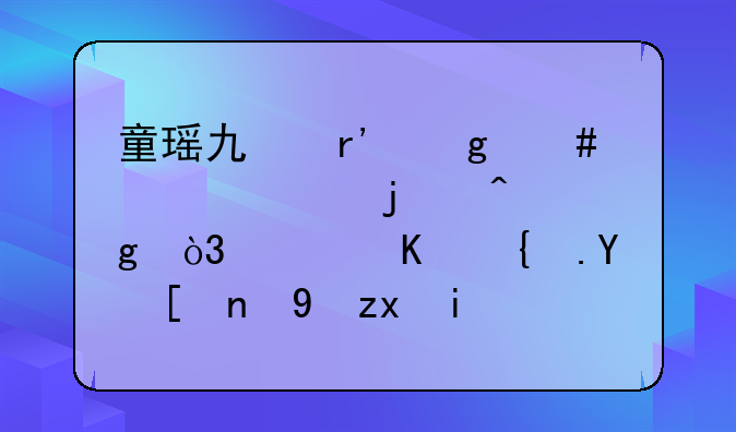 童瑶也有这么大胆的时候，穿丝绒吊带裙秀曲线，她的身材看上去有多好？