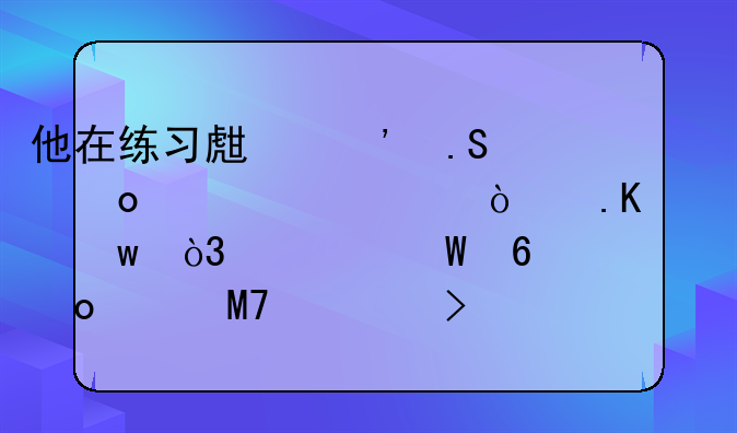 他在练习生选拔赛中被公开拒绝，为何却转身进入SM公司成顶级男团主唱呢？