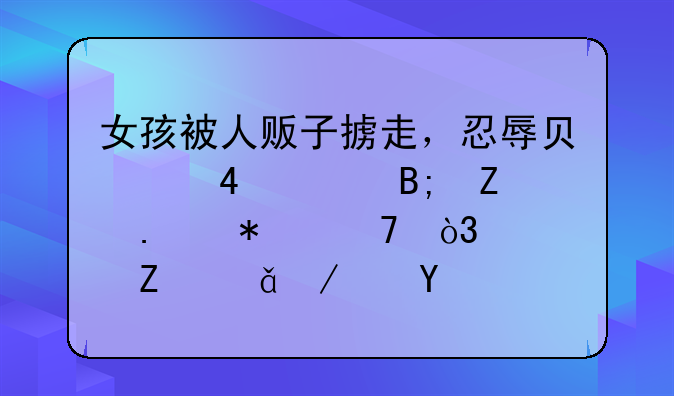 贩卖女人的电影。女孩被人贩子掳走，忍辱负重10年后疯狂报复，《喊山》这部电影你觉得怎么样？