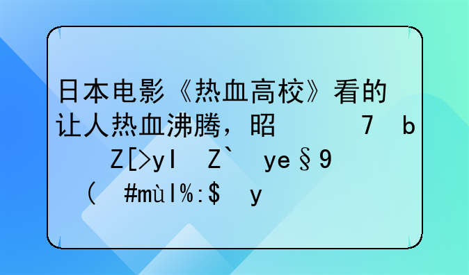 日本电影《热血高校》看的让人热血沸腾，是不是女生都喜欢荷尔蒙爆棚的男生？