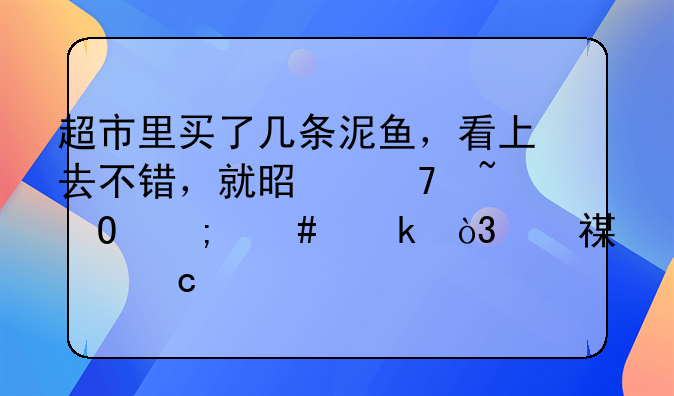 泥鳅怎么做会很好吃