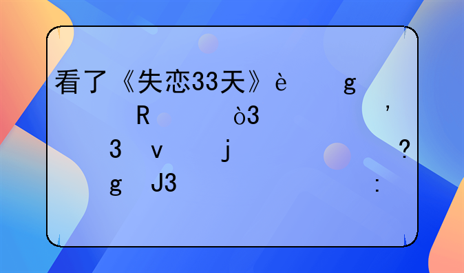 失恋33天电影经典片段