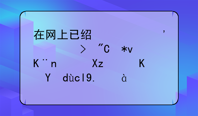 车牌号码自选完上牌流程