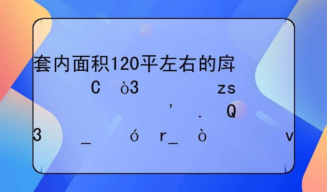 套内面积120平左右的房子，如果装修中选择TCL罗格朗开关面板，一般的花费是多少钱呢？