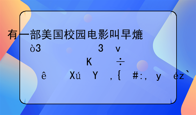 有一部美国校园电影叫早熟，。里面那个女主角好清纯可爱，谁知道她叫什么，演过哪些电影