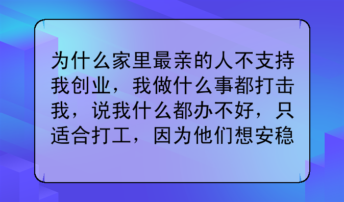 创业初期父母反对吗。创业的时候打击你的是父母