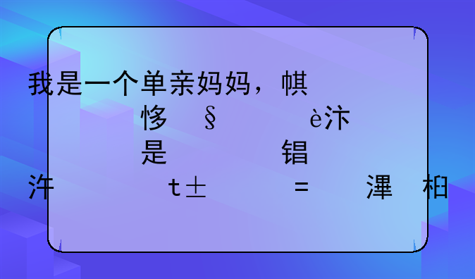 我是一个单亲妈妈，一个人带两个小孩，因为没钱生活感觉好无力，我没有技术，做点什么才能挣钱啊，