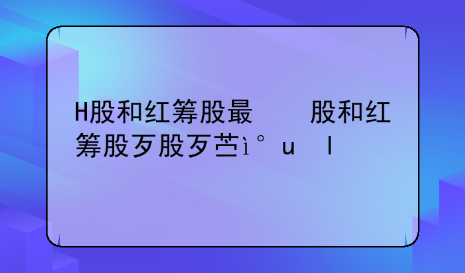 红筹回归是什么意思！红筹回归概念股