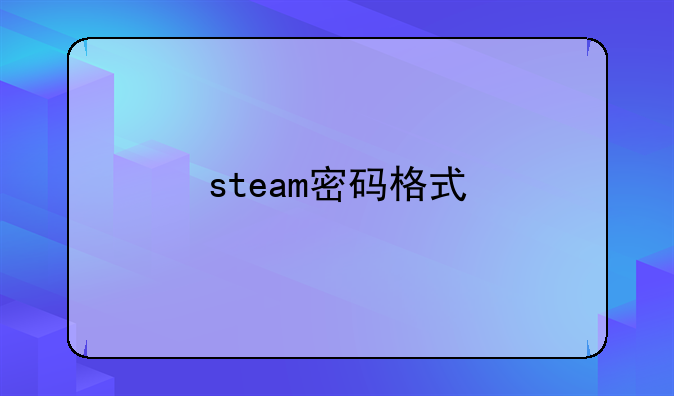 steam密码格式