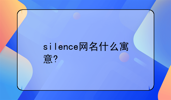 silence英文名字