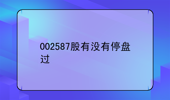 002587股有没有停盘过