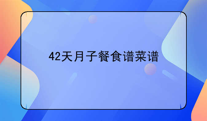 42天月子餐食谱菜谱