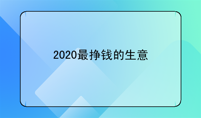 创业好项目2020