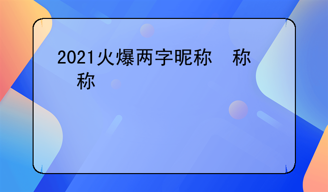 最潮的快手昵称英文