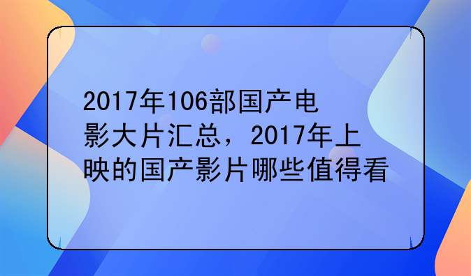 2017年好看电影排行榜