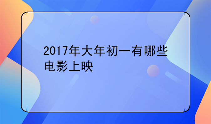 2017年中国上映的电影