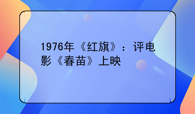 1976年《红旗》：评电影《春苗》上映